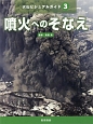 火山ビジュアルガイド　噴火へのそなえ(3)