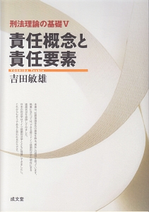 責任概念と責任要素　刑法理論の基礎５