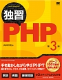 独習PHP＜第3版＞
