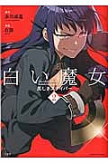 白い魔女 美しきスナイパー（2）