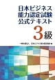 日本ビジネス能力認定試験公式テキスト　3級