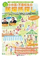 小中高・不登校生の居場所探し　全国フリースクールガイド　2016〜2017