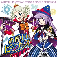 スマホアプリ『アイカツ！フォトｏｎステージ！！』シングルシリーズ０４　お願いビーナス