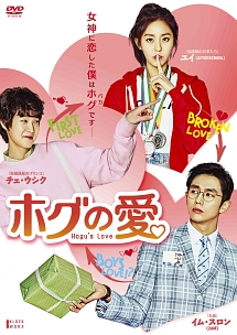 ホグの愛　DVD－BOX1