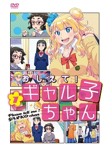 おしえて！　ギャル子ちゃん第１巻