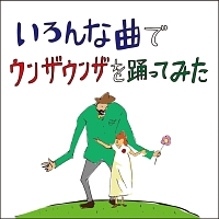 いろんな曲でウンザウンザを踊ってみた/バックドロップシンデレラ