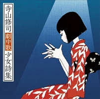 光来復活した大歌劇『身毒丸』/J・A・シーザー - レンタルCD｜TSUTAYA