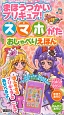 まほうつかいプリキュア！スマホがた　おしゃべりえほん