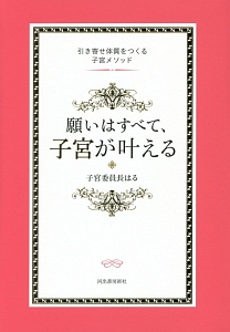 願いはすべて、子宮が叶える