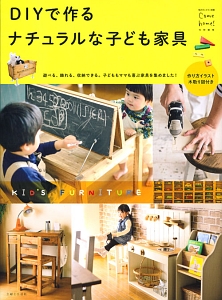 ＤＩＹで作るナチュラルな子ども家具