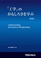 「工学」のおもしろさを学ぶ＜新装版＞