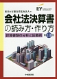 会社法決算書の読み方・作り方＜第10版＞