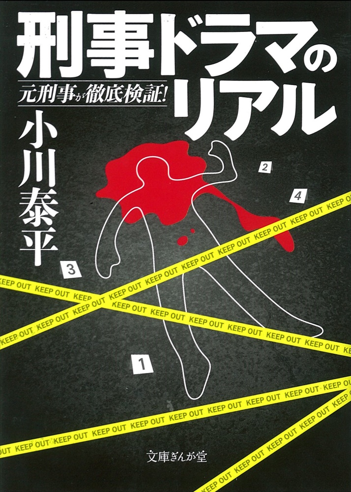 刑事ドラマのリアル