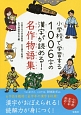 小学校で学習する1006字の漢字が読める！名作物語集