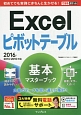 Excel　ピボットテーブル　基本マスターブック　2016／2013／2010対応