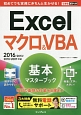 Excel　マクロ＆VBA　基本マスターブック　2016／2013／2010／2007対応