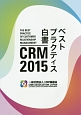 CRM　2015　ベストプラクティス白書