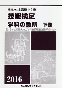 機械・仕上職種　１・２級　技能検定　学科の急所（下）　２０１６