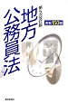 地方公務員法　実戦150題＜第5次改訂版＞