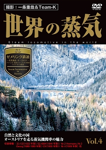 世界の蒸気　ｖｏｌ．４　ゼメリング鉄道（世界遺産／オーストリア）・アッヘンゼー鉄道・シャーフベルク鉄道・ツィラータール鉄道