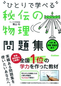 “ひとりで学べる”秘伝の物理問題集　力学・熱・波動・電磁気・原子