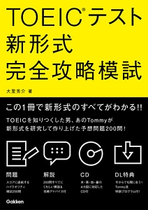 ＴＯＥＩＣテスト新形式　完全攻略模試　ＣＤ付