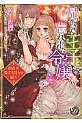 帰ってきた王子と忘れられた令嬢~指先が奏でる淫らな調べ~