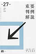 重要判例解説　平成２７年