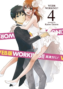 ＷＯＲＫＩＮＧ！！＜ＷＥＢ版・初回限定特装版＞