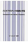 バイオプラスチックの開発と市場