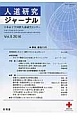 人道研究ジャーナル　2016　特集：戦後70年(5)
