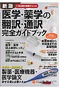 医学・薬学の翻訳・通訳完全ガイドブック＜新版＞