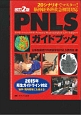 PNLSガイドブック＜改訂2版＞