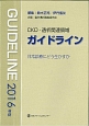CKD・透析関連領域ガイドライン　2016
