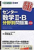 センター数学２・Ｂ　分野別問題集＜改訂版＞　名人の演習