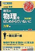 橋元の物理をはじめからていねいに　力学編＜改訂版＞