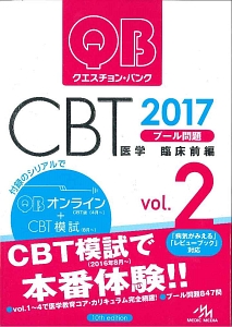 クエスチョン・バンク　ＣＢＴ　２０１７