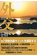 外交　特集：Ｇ７伊勢志摩サミットを展望する