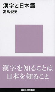 漢字と日本語