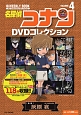 名探偵コナン　DVDコレクション　バイウイークリーブック(4)
