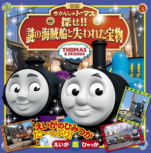 きかんしゃトーマス 伝説の英雄 ヒロ ウィルバート オードリーの絵本 知育 Tsutaya ツタヤ