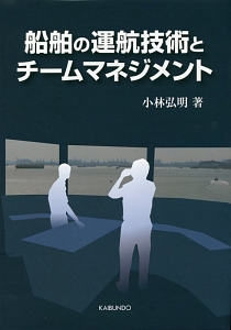 船舶の運航技術とチームマネジメント