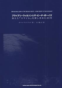ブライアン・ウィルソン＆ザ・ビーチ・ボーイズ　消えた『スマイル』を探し求めた４０年