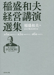 稲盛和夫経営講演選集 第4〜6巻セット/稲盛和夫 本・漫画やDVD・CD