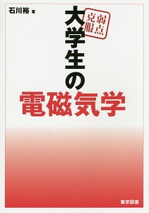 弱点克服 大学生の電磁気学
