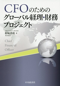 ＣＦＯのためのグローバル経理・財務プロジェクト