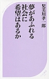 夢があふれる社会に希望はあるか