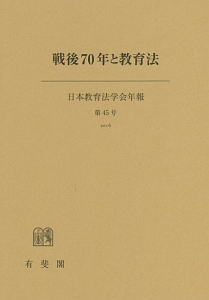 戦後７０年と教育法