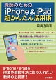 教師のためのiPhone＆iPad超かんたん活用術