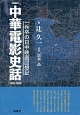 中華電影史話＜愛蔵版＞　1939－1945